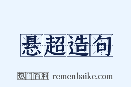 悬超造句是什么意思的图片